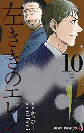 左ききのエレン10巻の表紙