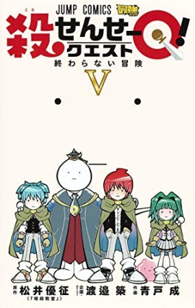 殺せんせーQ!5巻の表紙