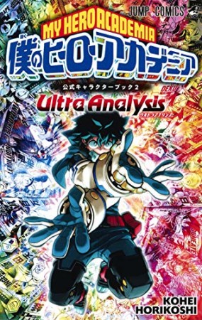 僕のヒーローアカデミア公式キャラクターブックUltra Archive2巻の表紙