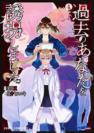 過去のあなたを誘拐しました4巻の表紙