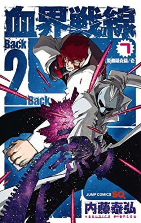 血界戦線 Back 2 Back7巻の表紙