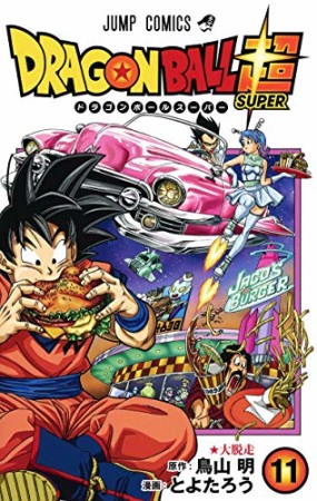 ドラゴンボール超11巻の表紙