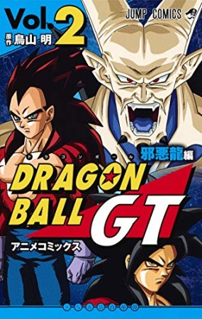 ドラゴンボールGT アニメコミックス 邪悪龍編2巻の表紙