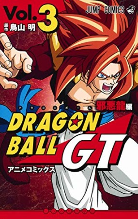 ドラゴンボールGT アニメコミックス 邪悪龍編3巻の表紙