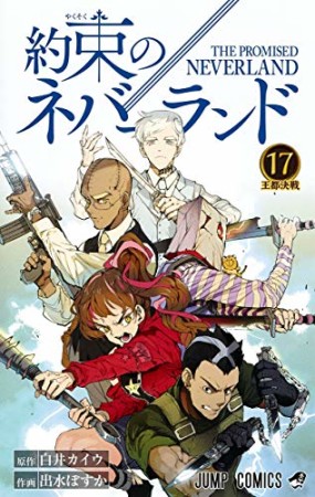 約束のネバーランド17巻の表紙