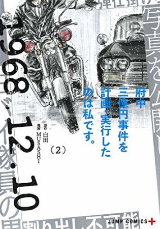 府中三億円事件を計画・実行したのは私です。2巻の表紙