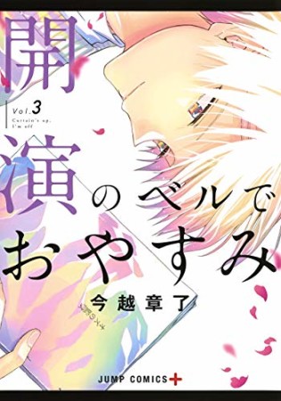 開演のベルでおやすみ3巻の表紙