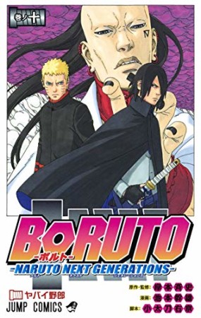 BORUTO-ボルト-　-NARUTO NEXT GENERATIONS-10巻の表紙