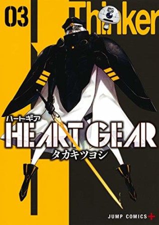 HEART GEAR3巻の表紙