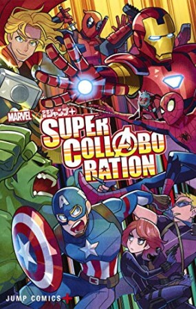 MARVEL×少年ジャンプ+ SUPER COLLABORATION1巻の表紙