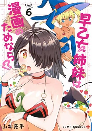 早乙女姉妹は漫画のためなら!?6巻の表紙