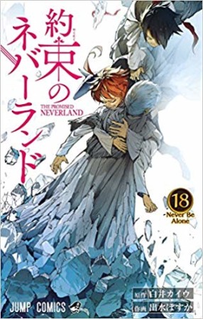 約束のネバーランド18巻の表紙