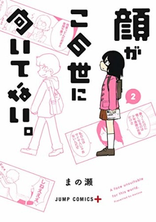 顔がこの世に向いてない。2巻の表紙