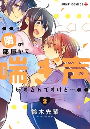隣の部屋から喘ぎ声がするんですけど…2巻の表紙