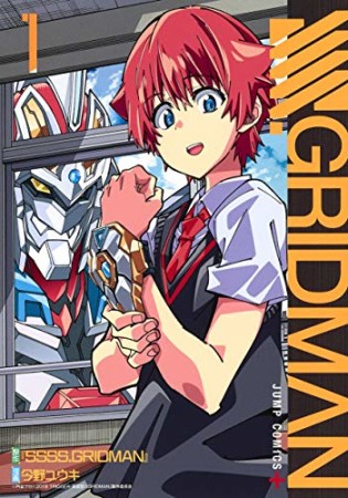 SSSS.GRIDMAN1巻の表紙