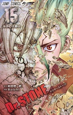 Dr.STONE15巻の表紙