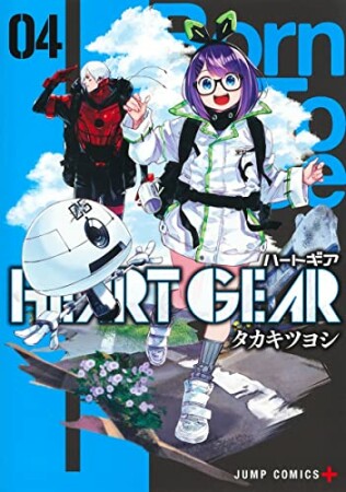 HEART GEAR4巻の表紙