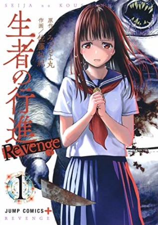 生者の行進Revenge1巻の表紙