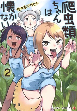 爬虫類ちゃんは懐かない2巻の表紙