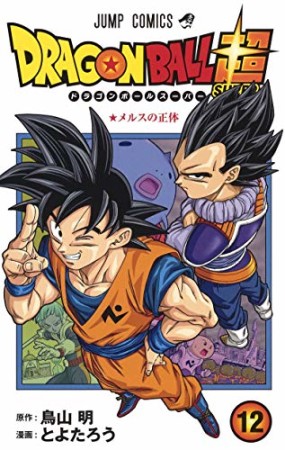 ドラゴンボール超12巻の表紙