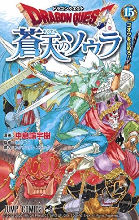 ドラゴンクエスト 蒼天のソウラ15巻の表紙