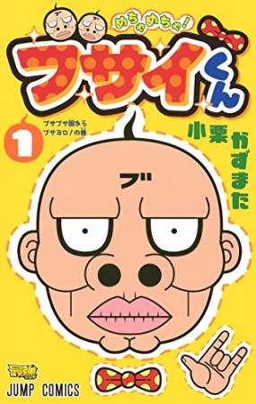 めちゃめちゃ! ブサイくん1巻の表紙