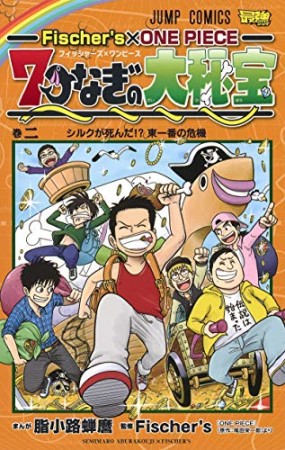 Fischer's×ONE PIECE 七つなぎの大秘宝2巻の表紙