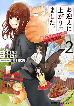 お迎えに上がりました。~国土交通省国土政策局 幽冥推進課~2巻の表紙