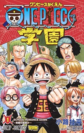 ONE PIECE学園1巻の表紙