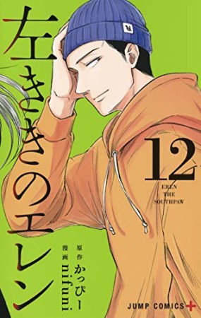 左ききのエレン12巻の表紙