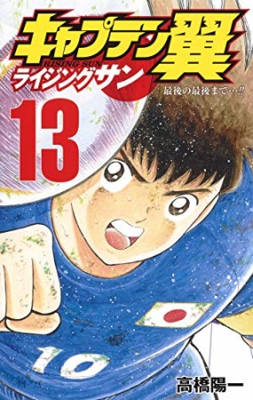 キャプテン翼 ライジングサン13巻の表紙