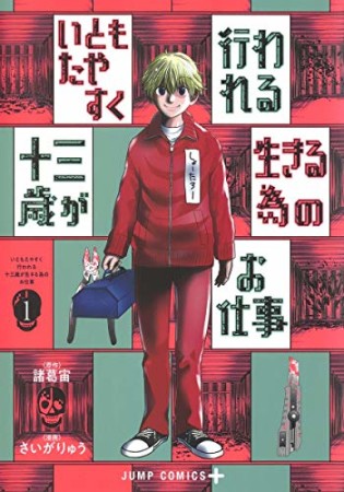 いともたやすく行われる十三歳が生きる為のお仕事1巻の表紙