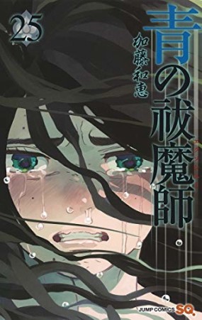 青の祓魔師 リマスター版25巻の表紙