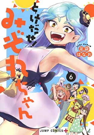 とけだせ! みぞれちゃん6巻の表紙