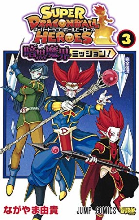 スーパードラゴンボールヒーローズ 暗黒魔界ミッション!3巻の表紙