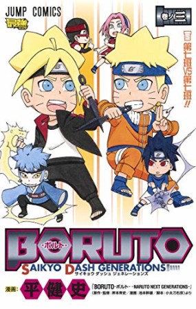 BORUTO-ボルト- SAIKYO DASH GENERATIONS3巻の表紙