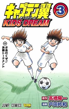 キャプテン翼 KIDS DREAM3巻の表紙