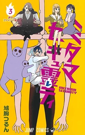 ミタマセキュ霊ティ3巻の表紙