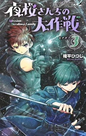 夜桜さんちの大作戦3巻の表紙