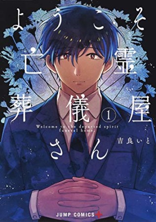 ようこそ亡霊葬儀屋さん1巻の表紙