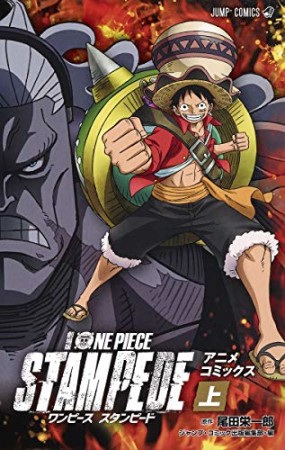 劇場版 ONE PIECE STAMPEDE1巻の表紙