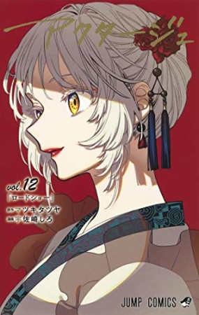 アクタージュ act-age12巻の表紙