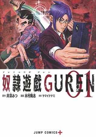 奴隷遊戯GUREN1巻の表紙