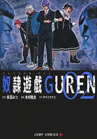 奴隷遊戯GUREN2巻の表紙