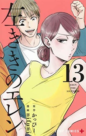 左ききのエレン13巻の表紙