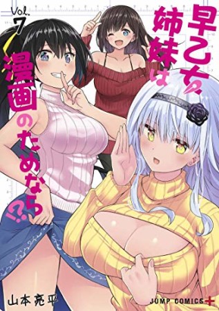 早乙女姉妹は漫画のためなら!?7巻の表紙