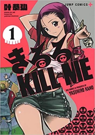 きるる KILL ME1巻の表紙