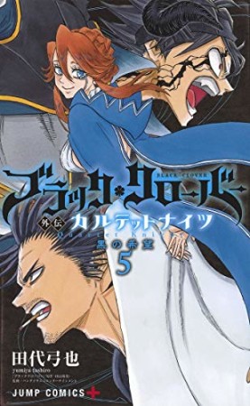 ブラッククローバー外伝  カルテットナイツ5巻の表紙