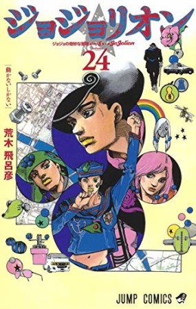 ジョジョの奇妙な冒険 第8部 ジョジョリオン カラー版24巻の表紙