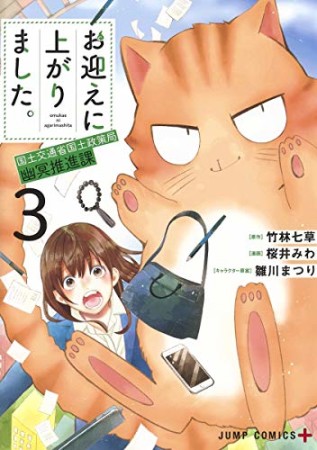 お迎えに上がりました。~国土交通省国土政策局 幽冥推進課~3巻の表紙